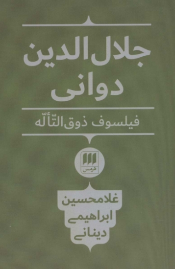 تصویر  جلال الدین دوانی فیلسوف ذوق التاله (فلسفه و کلام72)